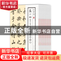 正版 莎斋日课:吴小如临帖十种(全10册) 吴煜 黄山书社 978754