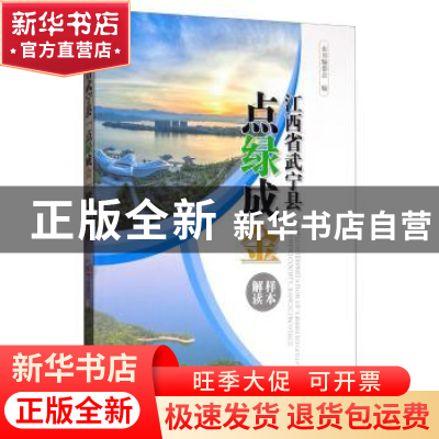 正版 江西省武宁县“点绿成金”样本解读 《江西省武宁县“点绿成