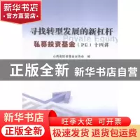 正版 寻找转型发展的新杠杆:私募投资基金(PE)十四讲 山西省投资