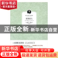 正版 雾都孤儿:全译本 (英)狄更斯(Charles,Dickens)著 光明日报