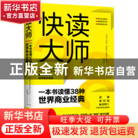 正版 快读大师:一本书读懂38种世界商业经典 全球工作组(Global