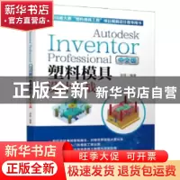 正版 Autodesk Inventor Professional 中文版塑料模具设计实战