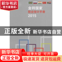 正版 金砖国家联合统计手册:2015 中华人民共和国国家统计局等编