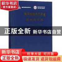 正版 海洋核动力平台:上册:船机电系统 陈刚 武汉理工大学出版社