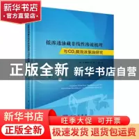 正版 低渗透油藏非线性渗流机理与CO2微泡沫驱油研究 郭肖等 科