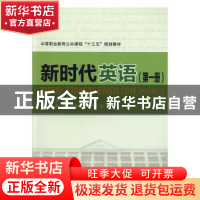 正版 新时代英语:第一册:Volume 1 [中国]芦晓 中国铁道出版社 97