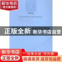 正版 生态化综合:一种新的世界观:a new worldview 唐代兴著 中央