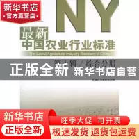 正版 最新中国农业行业标准:第十辑:综合分册 农业标准编辑部编