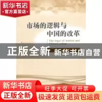 正版 市场的逻辑与中国的改革 李义平著 经济科学出版社 97875141