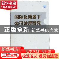 正版 国际化背景下公司治理研究 田菊会 世界知识出版社 97875012