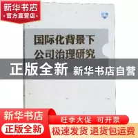 正版 国际化背景下公司治理研究 田菊会 世界知识出版社 97875012