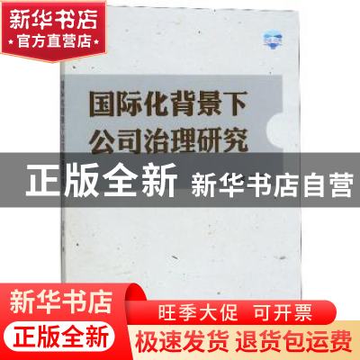 正版 国际化背景下公司治理研究 田菊会 世界知识出版社 97875012