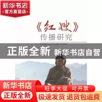正版 《红嫂》传播研究 孙士生著 山东人民出版社 9787209088039