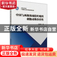 正版 中国与两极海域桧叶螅科刺胞动物多样性 宋希坤 科学出版社