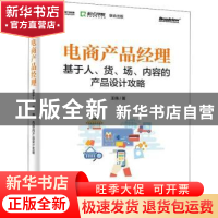 正版 电商产品经理:基于人、货、场、内容的产品设计攻略 王伟