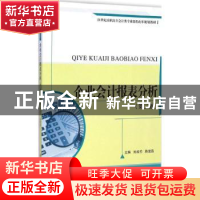 正版 企业会计报表分析 刘成竹,陈复昌主编 中国人民大学出版社