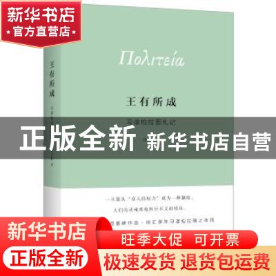 正版 王有所成:习读柏拉图札记 刘小枫著 上海人民出版社 978720