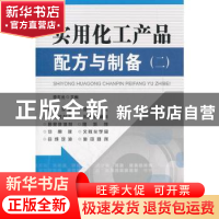 正版 实用化工产品配方与制备(二) 李东光 中国纺织出版社 9787
