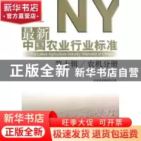 正版 最新中国农业行业标准:第十辑:农机分册 农业标准编辑部编