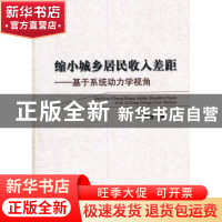 正版 缩小城乡居民收入差距:基于系统动力学视角 白素霞著 经济科