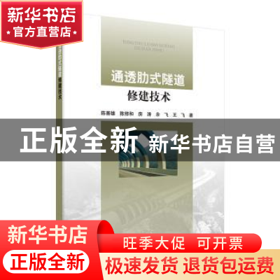 正版 通透肋式隧道修建技术 陈善雄等 科学出版社 9787030619440