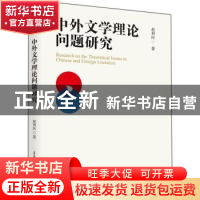 正版 中外文学理论问题研究 赵利民 北岳文艺出版社 978753785920