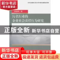 正版 污名行业的企业社会责任行为研究 樊建锋著 经济科学出版社