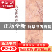 正版 名家讲唐诗 《文史知识》编辑部编 中华书局 9787101105353