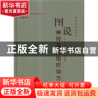 正版 图说神经系统组织动力学 史学义,史万刚著 郑州大学出版社