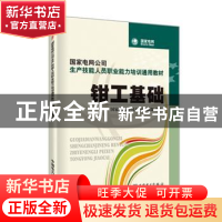 正版 钳工基础 国家电网公司人力资源部 中国电力出版社 97875083