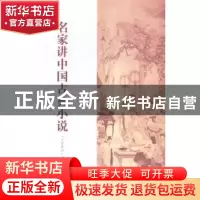 正版 名家讲中国古典小说 《文史知识》编辑部编 中华书局 978710