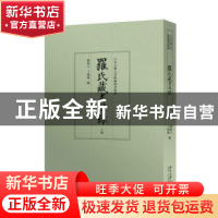 正版 罗氏藏书目录 罗振玉,王国维编 北京大学出版社 9787301260