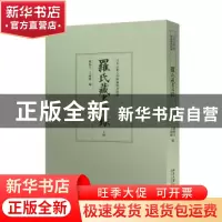 正版 罗氏藏书目录 罗振玉,王国维编 北京大学出版社 9787301260