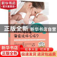 正版 婴语:妈妈,你知道我在说什么吗? 张鸣真著 中国和平出版社