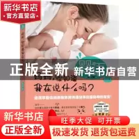 正版 婴语:妈妈,你知道我在说什么吗? 张鸣真著 中国和平出版社