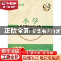 正版 小学教育教学知识与能力 《小学教育教学知识与 中国人民大