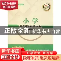 正版 小学教育教学知识与能力 《小学教育教学知识与 中国人民大