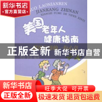 正版 美国老年人健康指南:献给父母的一份心意 刘浩,李浩编译 四