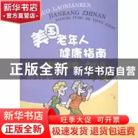 正版 美国老年人健康指南:献给父母的一份心意 刘浩,李浩编译 四