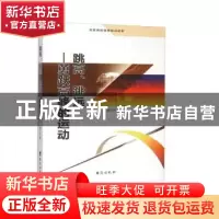 正版 跳高、跳远:勇跃高峰的运动 盛文林著 台海出版社 978751680