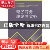 正版 电子商务理论与实务 夏火松主编 经济科学出版社 9787514158