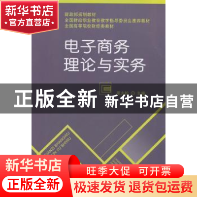 正版 电子商务理论与实务 夏火松主编 经济科学出版社 9787514158