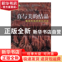 正版 真与美的结晶-(雅俗共赏的赏石文化) 雷敬敷 编著 科学普