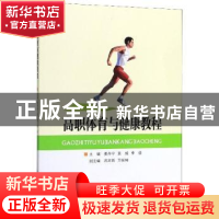 正版 高职体育与健康教程 姜丹宁,姜威,李佳 辽宁人民出版社 9787