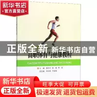 正版 高职体育与健康教程 姜丹宁,姜威,李佳 辽宁人民出版社 9787