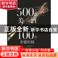 正版 500款美酒:庆祝人生的100个重要时刻 (英)大卫·威廉姆斯(Dav