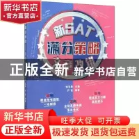 正版 新SAT满分策略——文章改错 严彦 中国人民大学出版社 97873