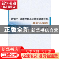 正版 IT能力、渠道控制与分销商渠道投机:理论与实践 张涛著 经济