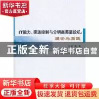 正版 IT能力、渠道控制与分销商渠道投机:理论与实践 张涛著 经济