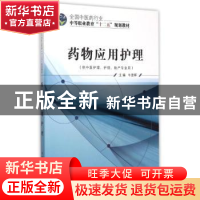 正版 药物应用护理 牛彦辉主编 中国中医药出版社 9787513225649